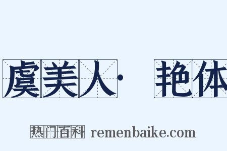 虞美人·艳体是什么意思的图片